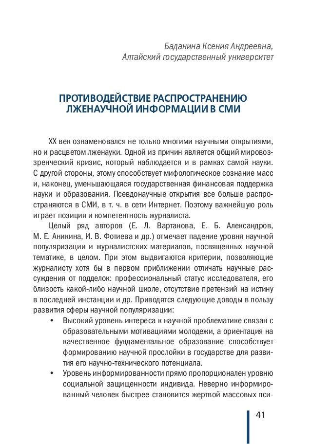 Сочинение по лженаука тесно связана с так называемой Сочинение по лженаука тесно связана с так называемой